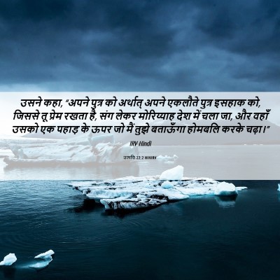 Picture 06 - उत्पत्ति 22:2 HINIRV - उसने कहा, “अपने - Bible Verse Picture