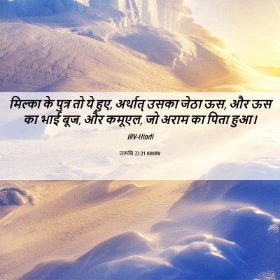 Picture 06 - उत्पत्ति 22:21 HINIRV - मिल्का के पुत्र तो - Bible Verse Picture