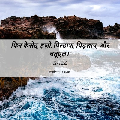 Picture 06 - उत्पत्ति 22:22 HINIRV - फिर केसेद, हज़ो, - Bible Verse Picture