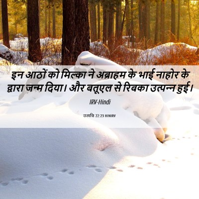 Picture 06 - उत्पत्ति 22:23 HINIRV - इन आठों को मिल्का - Bible Verse Picture