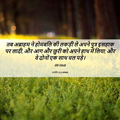 Picture 06 - उत्पत्ति 22:6 HINIRV - तब अब्राहम ने - Bible Verse Picture