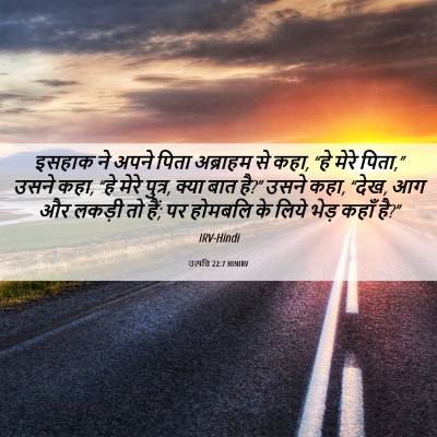 Picture 06 - उत्पत्ति 22:7 HINIRV - इसहाक ने अपने पिता - Bible Verse Picture