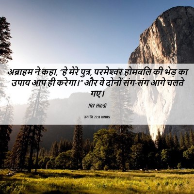 Picture 06 - उत्पत्ति 22:8 HINIRV - अब्राहम ने कहा, “हे - Bible Verse Picture