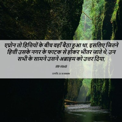 Picture 06 - उत्पत्ति 23:10 HINIRV - एप्रोन तो - Bible Verse Picture