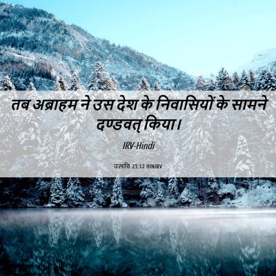Picture 06 - उत्पत्ति 23:12 HINIRV - तब अब्राहम ने उस - Bible Verse Picture