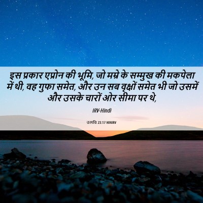 Picture 06 - उत्पत्ति 23:17 HINIRV - इस प्रकार एप्रोन - Bible Verse Picture