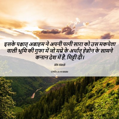 Picture 06 - उत्पत्ति 23:19 HINIRV - इसके पश्चात् - Bible Verse Picture