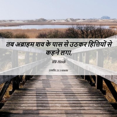 Picture 06 - उत्पत्ति 23:3 HINIRV - तब अब्राहम शव के - Bible Verse Picture