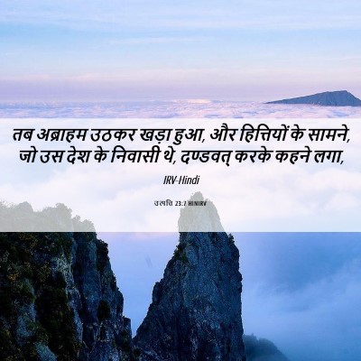 Picture 06 - उत्पत्ति 23:7 HINIRV - तब अब्राहम उठकर - Bible Verse Picture