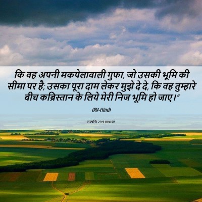 Picture 06 - उत्पत्ति 23:9 HINIRV - कि वह अपनी - Bible Verse Picture