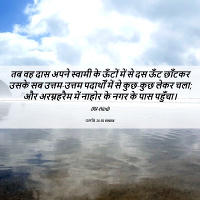 Picture 06 - उत्पत्ति 24:10 HINIRV - तब वह दास अपने - Bible Verse Picture