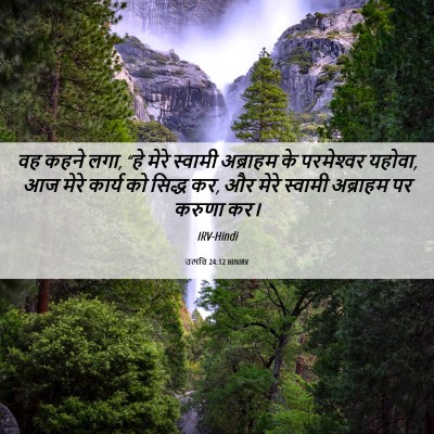 Picture 06 - उत्पत्ति 24:12 HINIRV - वह कहने लगा, “हे - Bible Verse Picture