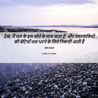 Picture 06 - उत्पत्ति 24:13 HINIRV - देख, मैं जल के इस - Bible Verse Picture