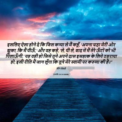 Picture 06 - उत्पत्ति 24:14 HINIRV - इसलिए ऐसा होने दे - Bible Verse Picture