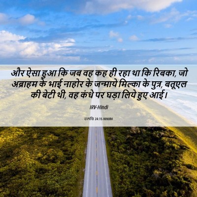 Picture 06 - उत्पत्ति 24:15 HINIRV - और ऐसा हुआ कि जब वह - Bible Verse Picture