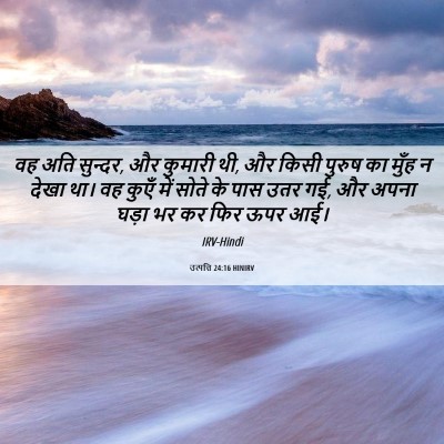Picture 06 - उत्पत्ति 24:16 HINIRV - वह अति सुन्दर, और - Bible Verse Picture