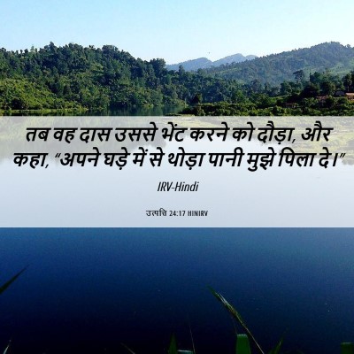 Picture 06 - उत्पत्ति 24:17 HINIRV - तब वह दास उससे भेंट - Bible Verse Picture