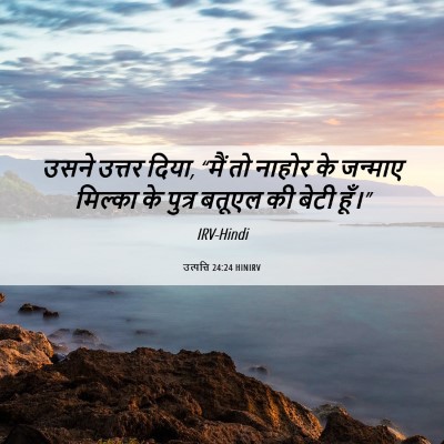 Picture 06 - उत्पत्ति 24:24 HINIRV - उसने उत्तर दिया, - Bible Verse Picture