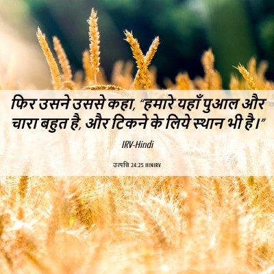 Picture 06 - उत्पत्ति 24:25 HINIRV - फिर उसने उससे कहा, - Bible Verse Picture
