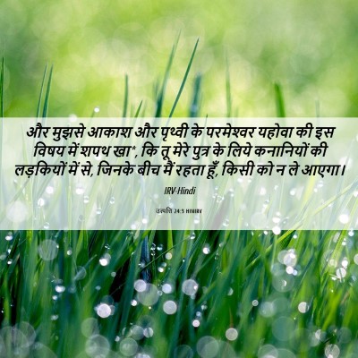 Picture 06 - उत्पत्ति 24:3 HINIRV - और मुझसे आकाश और - Bible Verse Picture