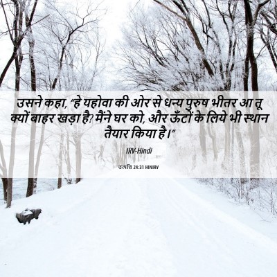 Picture 06 - उत्पत्ति 24:31 HINIRV - उसने कहा, “हे यहोवा - Bible Verse Picture