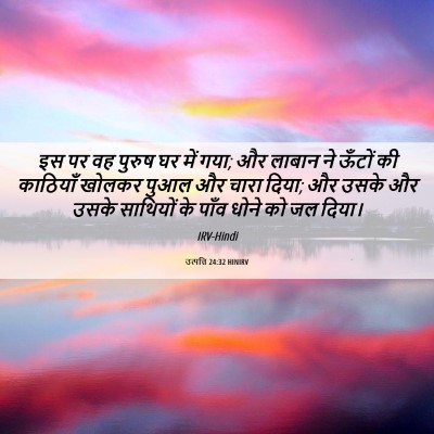 Picture 06 - उत्पत्ति 24:32 HINIRV - इस पर वह पुरुष घर - Bible Verse Picture