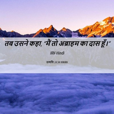 Picture 06 - उत्पत्ति 24:34 HINIRV - तब उसने कहा, “मैं - Bible Verse Picture