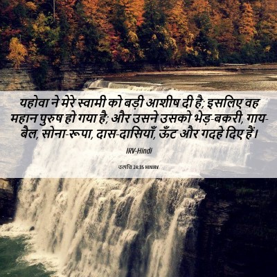 Picture 06 - उत्पत्ति 24:35 HINIRV - यहोवा ने मेरे - Bible Verse Picture