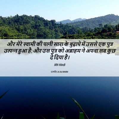 Picture 06 - उत्पत्ति 24:36 HINIRV - और मेरे स्वामी की - Bible Verse Picture