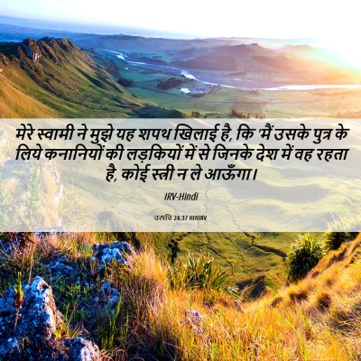 Picture 06 - उत्पत्ति 24:37 HINIRV - मेरे स्वामी ने - Bible Verse Picture