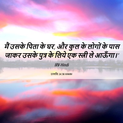 Picture 06 - उत्पत्ति 24:38 HINIRV - मैं उसके पिता के - Bible Verse Picture