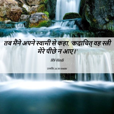 Picture 06 - उत्पत्ति 24:39 HINIRV - तब मैंने अपने - Bible Verse Picture