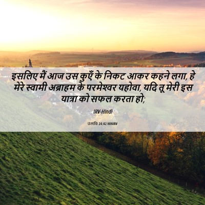 Picture 06 - उत्पत्ति 24:42 HINIRV - इसलिए मैं आज उस - Bible Verse Picture