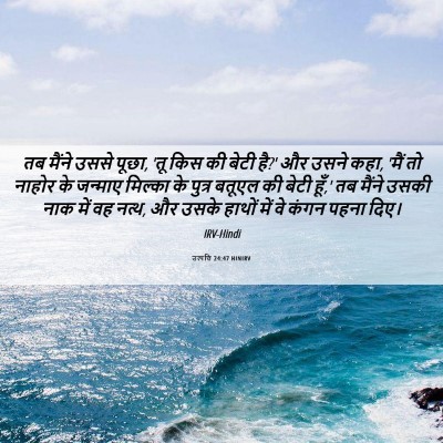 Picture 06 - उत्पत्ति 24:47 HINIRV - तब मैंने उससे पूछा, - Bible Verse Picture