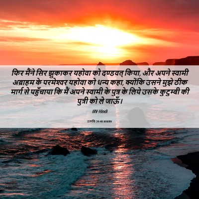 Picture 06 - उत्पत्ति 24:48 HINIRV - फिर मैंने सिर - Bible Verse Picture