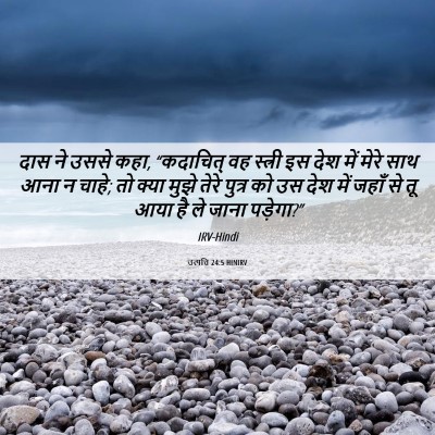 Picture 06 - उत्पत्ति 24:5 HINIRV - दास ने उससे कहा, - Bible Verse Picture