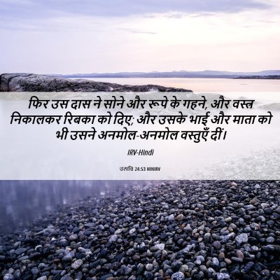 Picture 06 - उत्पत्ति 24:53 HINIRV - फिर उस दास ने सोने - Bible Verse Picture