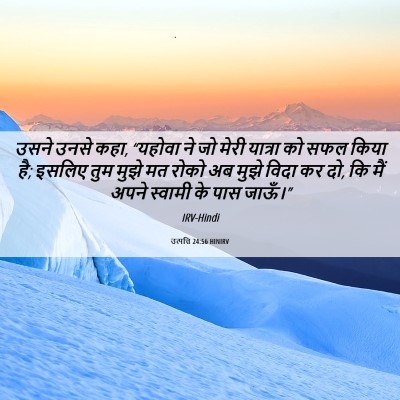 Picture 06 - उत्पत्ति 24:56 HINIRV - उसने उनसे कहा, - Bible Verse Picture