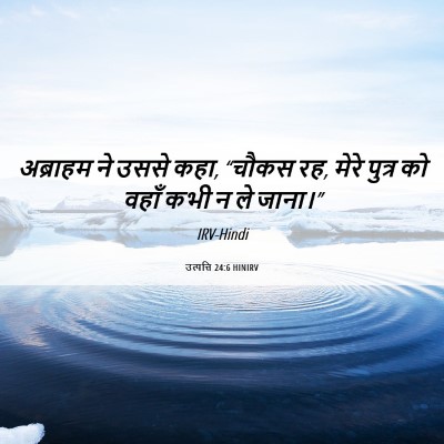 Picture 06 - उत्पत्ति 24:6 HINIRV - अब्राहम ने उससे - Bible Verse Picture