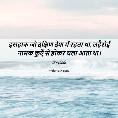 Picture 06 - उत्पत्ति 24:62 HINIRV - इसहाक जो दक्षिण - Bible Verse Picture