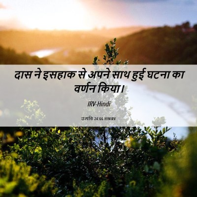 Picture 06 - उत्पत्ति 24:66 HINIRV - दास ने इसहाक से - Bible Verse Picture