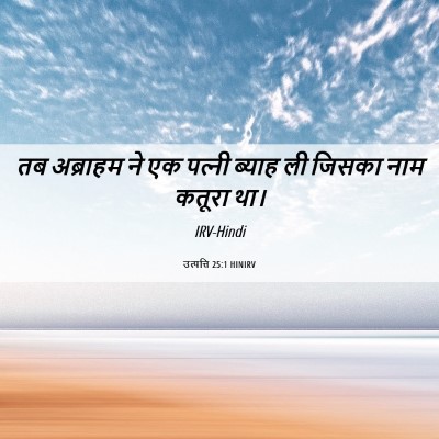 Picture 06 - उत्पत्ति 25:1 HINIRV - तब अब्राहम ने एक - Bible Verse Picture