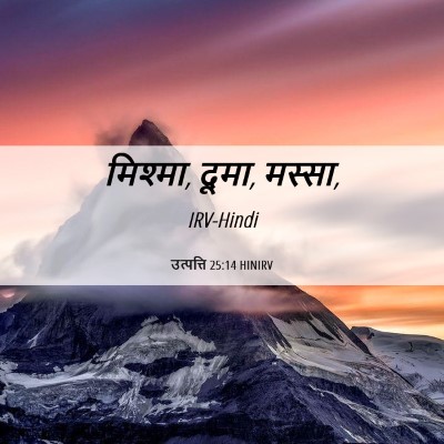 Picture 06 - उत्पत्ति 25:14 HINIRV - मिश्मा, दूमा, - Bible Verse Picture
