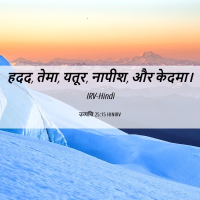 Picture 06 - उत्पत्ति 25:15 HINIRV - हदद, तेमा, यतूर, - Bible Verse Picture
