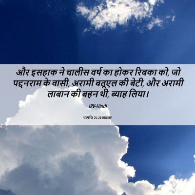 Picture 06 - उत्पत्ति 25:20 HINIRV - और इसहाक ने चालीस - Bible Verse Picture