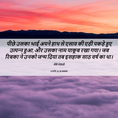 Picture 06 - उत्पत्ति 25:26 HINIRV - पीछे उसका भाई अपने - Bible Verse Picture