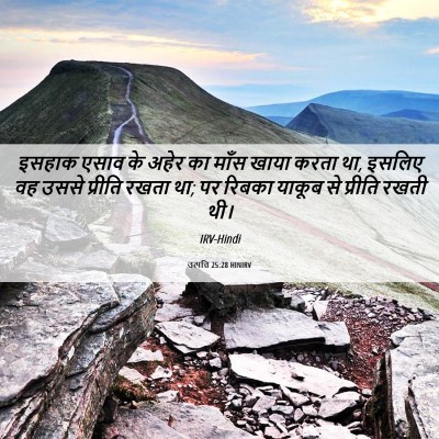 Picture 06 - उत्पत्ति 25:28 HINIRV - इसहाक एसाव के अहेर - Bible Verse Picture