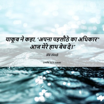 Picture 06 - उत्पत्ति 25:31 HINIRV - याकूब ने कहा, “अपना - Bible Verse Picture