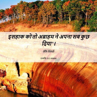 Picture 06 - उत्पत्ति 25:5 HINIRV - इसहाक को तो - Bible Verse Picture