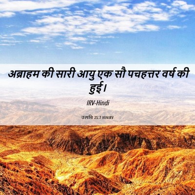 Picture 06 - उत्पत्ति 25:7 HINIRV - अब्राहम की सारी - Bible Verse Picture